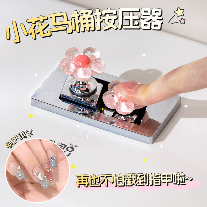 马桶按压器可爱小花按钮卫生间水箱开关按键通用提盖器不脏手美甲