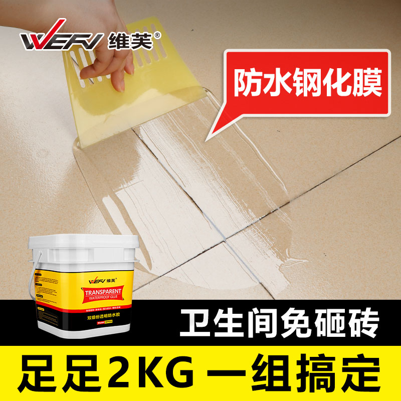 WEFV维芙免砸砖卫生间隐形防水涂料厕所漏水堵漏王透明补漏防漏胶
