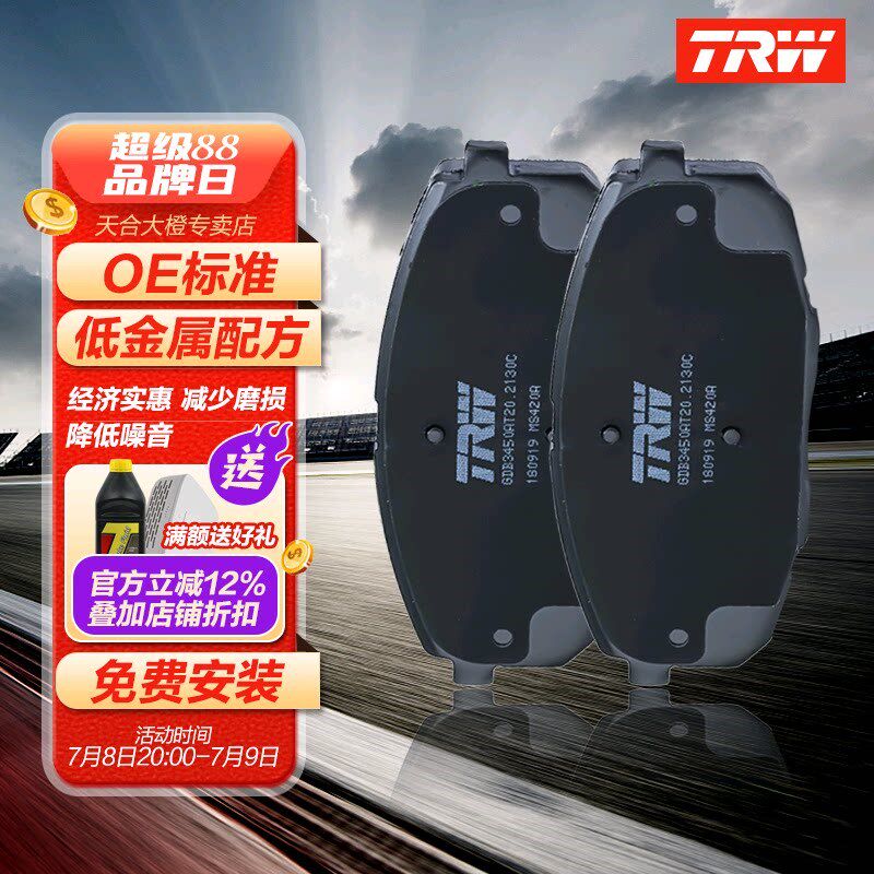 TRW天合后刹车片适配速腾 途观 昊锐 速派 Q3