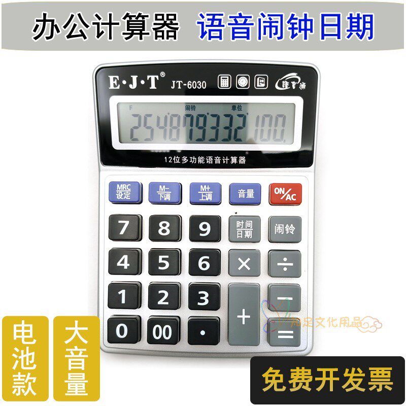 12位数显示计算器大按键大音量语音闹钟日期时间财务办公计算机