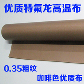 铁氟龙高温布大粗纹粗面耐高温绝缘隔热布制袋机烫布漆布0.35mm厚
