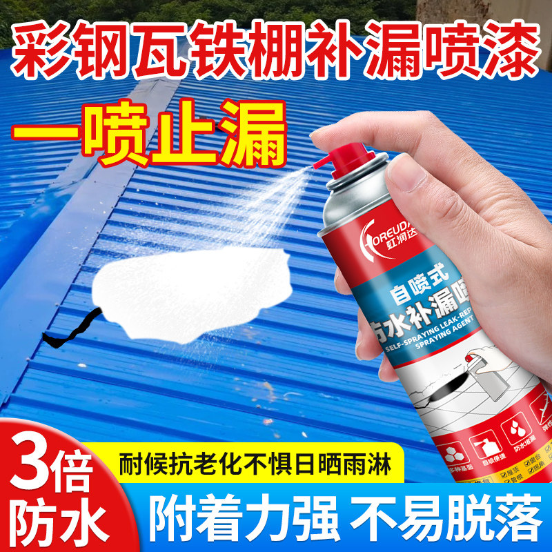 彩钢瓦补漏胶铁皮房防水补漏喷剂铁棚铁皮瓦屋顶裂缝漏水修补材料