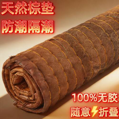 家用防潮全棕垫子可折叠线缝山棕垫透气隔潮湿天然无胶水棕榈床垫