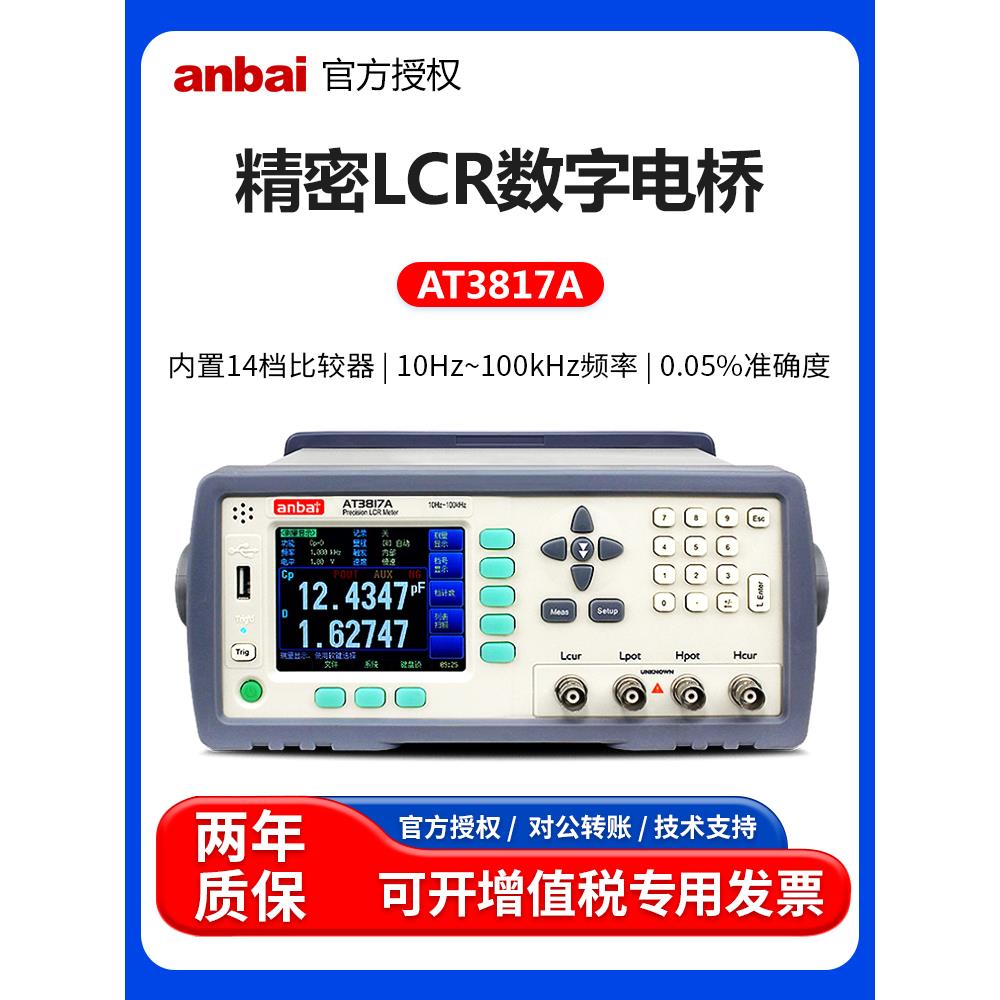 安柏AT3817A/AT3816A/AT3818 专业LCR数字电桥电阻电感电容检测仪