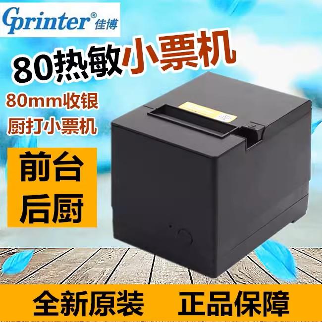 佳博80热敏票据打印机GP-C200I热敏票据80MM厨房餐饮收银结账外卖