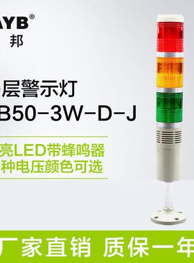 台邦LED闪光警报器TB50-3W-D-J 三色机床讯号警示灯带声音24V220V