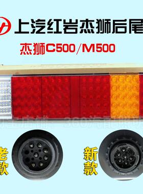 上汽红岩杰狮后尾灯总成C500 金刚m500方向灯原厂led杰狮尾灯配件