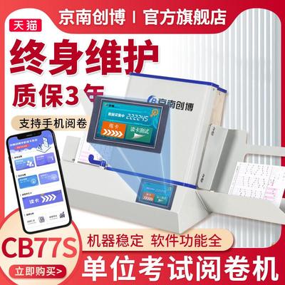 京南创博考试测评阅卷机CB77S电脑手机阅卷答题卡读卡机单位考试