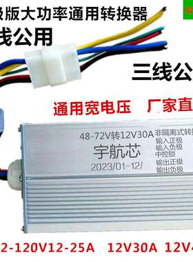 电动大功率原装转换器48V72V120伏转12V300W变压器电瓶三四轮通用