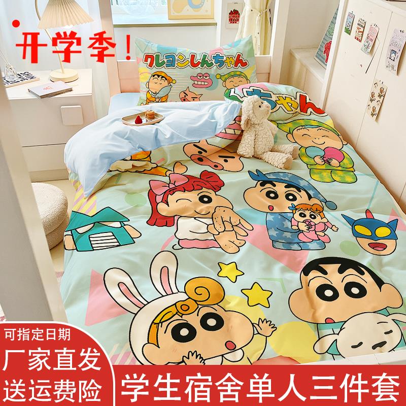 开学季卡通蜡笔小新上下铺床品学生宿舍单人床0.9m床笠3件套被套
