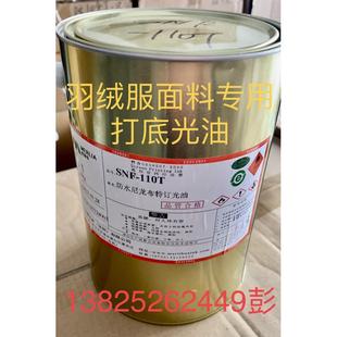 110D1羽绒服硅油布料打底光油增强附着力sNF 美丽华油墨SND 110T.