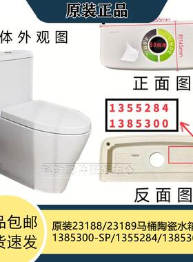 原装23188/23189马桶陶瓷水箱盖1385300-SP/1355284/1385300