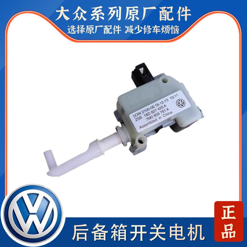 适配新老朗逸行李箱电机后备箱闭锁器开关尾箱开启马达后车厢锁机