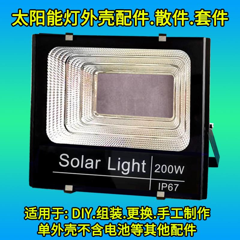 太阳能灯配件大全外壳投光灯外壳组件diy套件组装铝合金外壳单卖