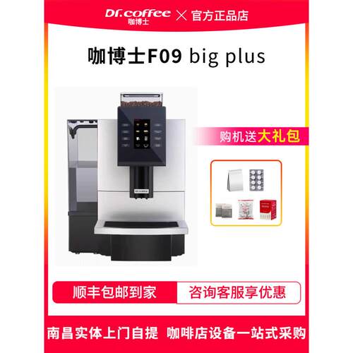 Dr.coffee/咖博士F09bigplus全自动咖啡机触屏一键现磨商用咖啡机