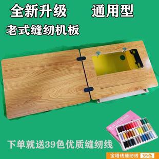 缝纫机通用实木新款 家用老式 加厚台面上海飞人蝴蝶脚踩缝纫机配件
