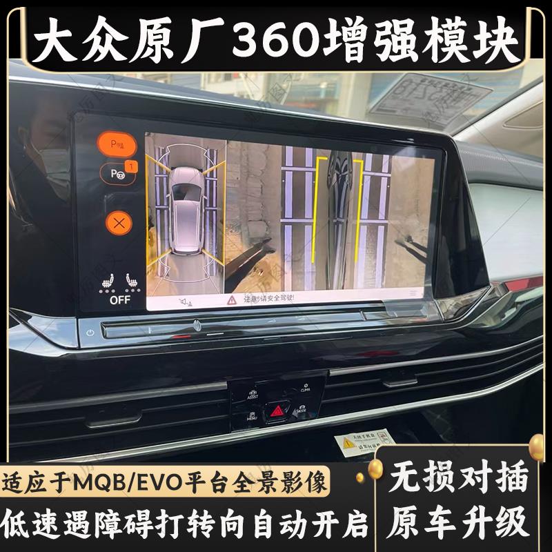 大众MQB迈腾B8帕萨特途观探岳途昂360全景低速打转向自启增强模块