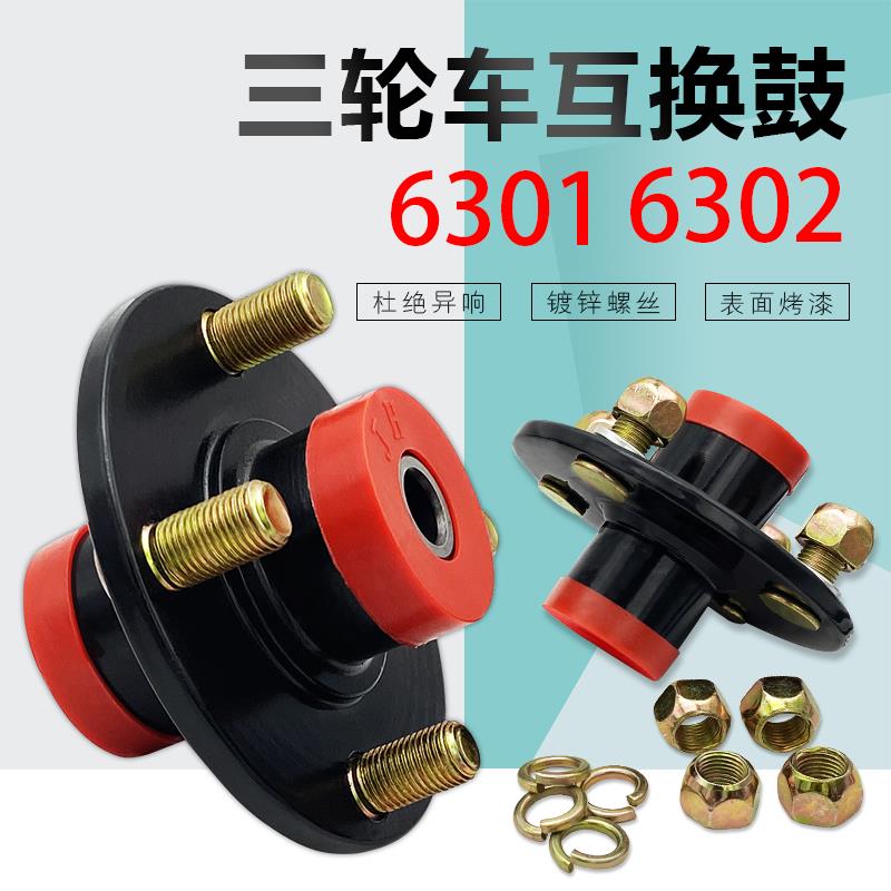 电动三轮车前轮互换毂6302轴承加厚互换鼓6301轮毂前轮毂宗申金彭