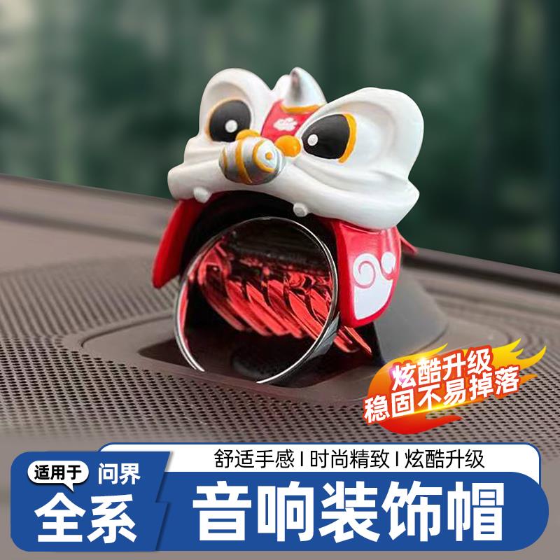 25款问界M9M8M7M5中置音响帽子专用中控喇叭音响帽装饰用品配件