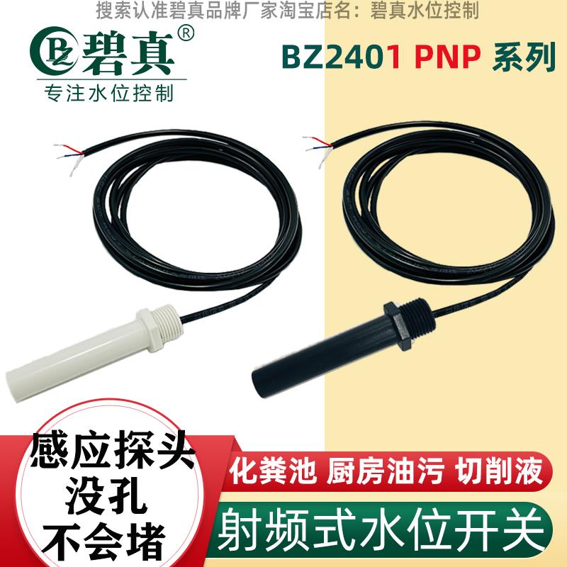 BZ2401PNP电子式水位开关三芯线可接PLC厨房油污水化粪池吸污碧真