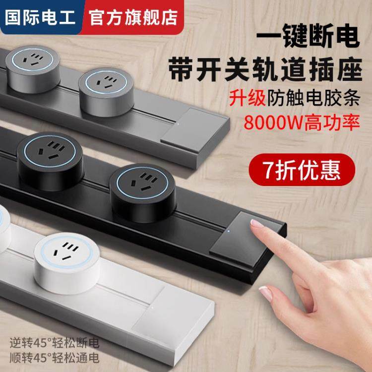 国际电工带开关轨道插座可移动滑轨插排明装滑动电力导轨无线排插,电子/电工,轨道插座,淘宝优惠券,粉丝福利购,淘宝优惠卷