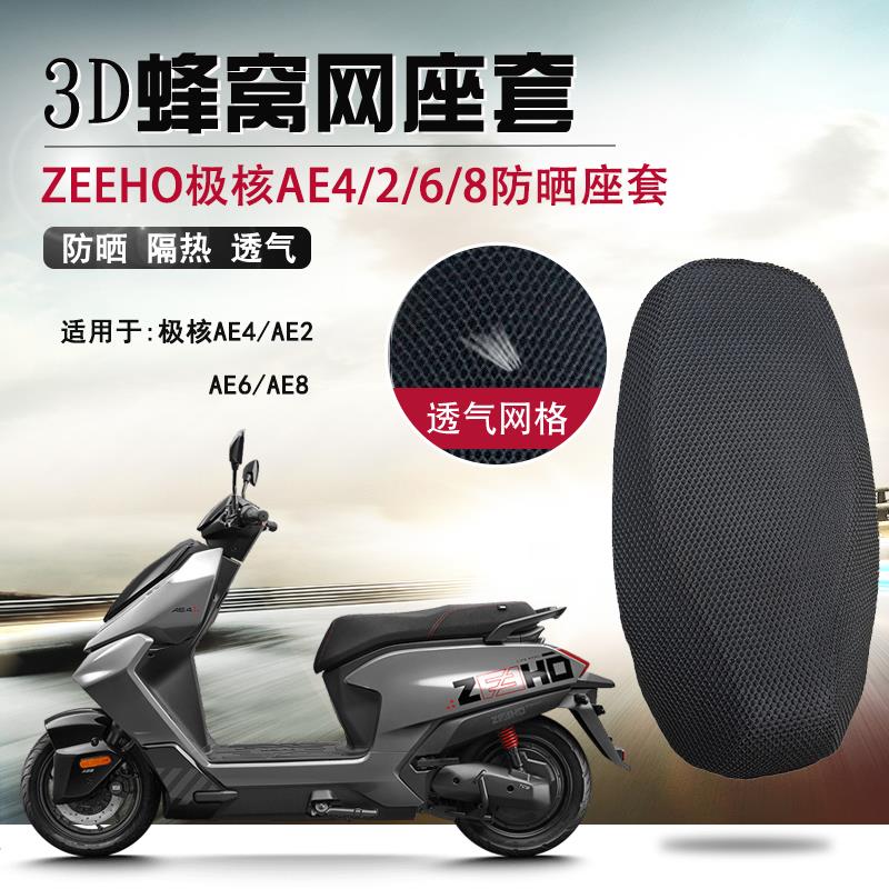 适用于极核AE4/6/E防晒座套电动车ae2隔热坐垫套透气网套座垫套