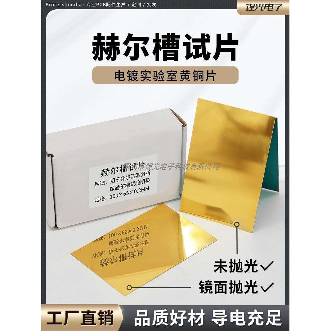 厂家哈氏槽霍候侯赫尔槽试片电镀化实验抛光黄铜片100*65*0.2*0.3
