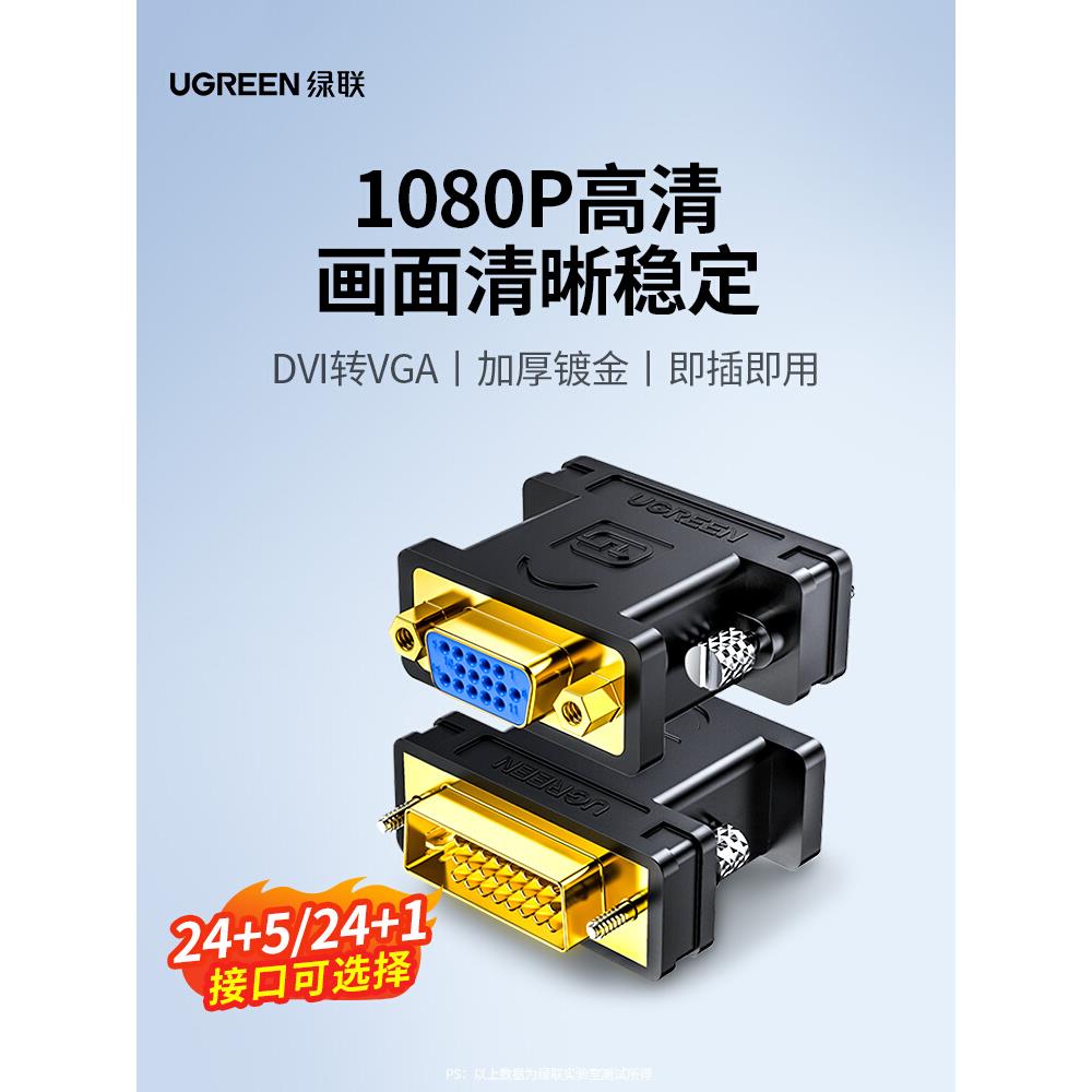 绿联dvi转vga接头台式电脑显示器主机连接线24+5接口公对母转换器