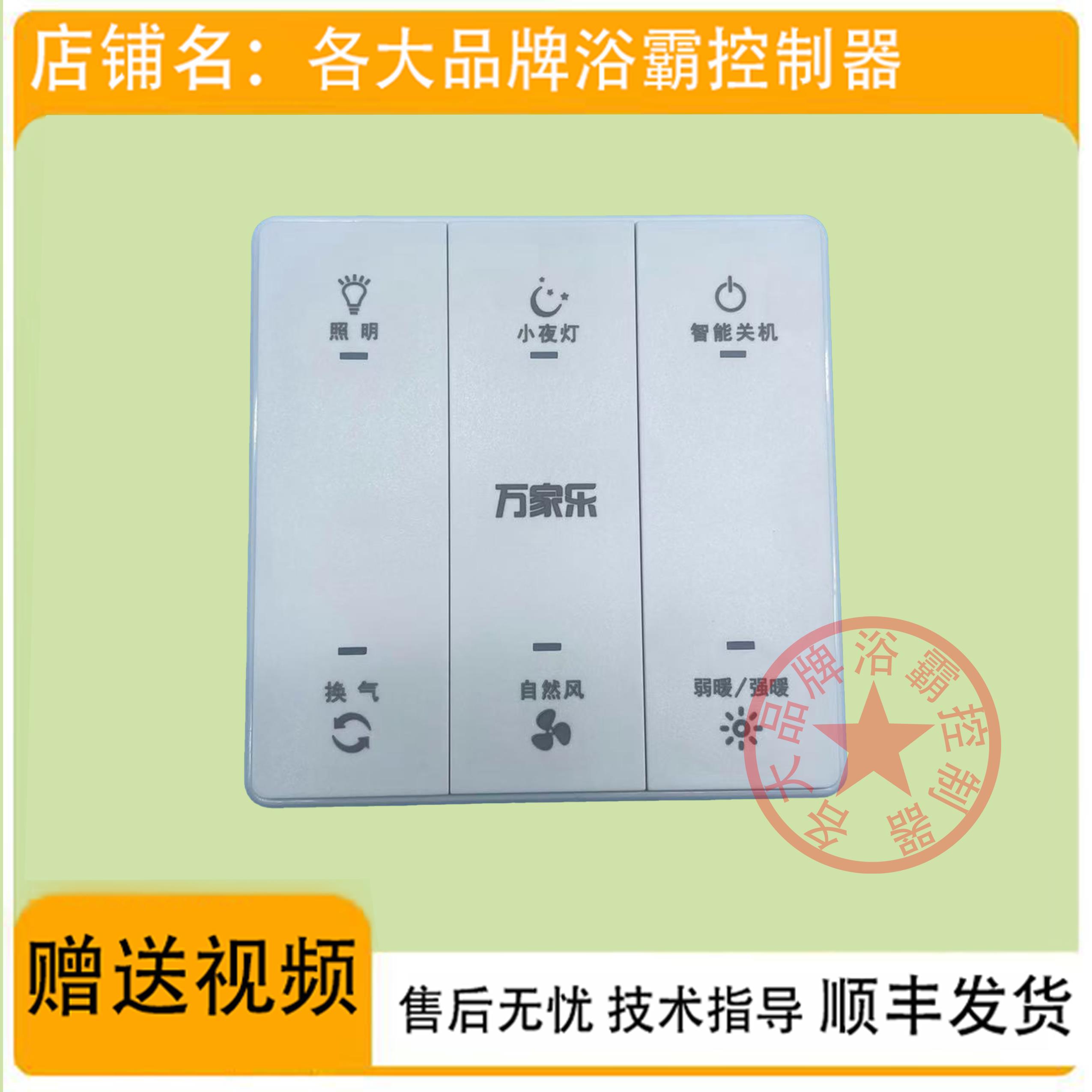 适用 万家乐 浴霸 AEB1027 YD25B9 触摸 按键 开关 主 电源 面 板