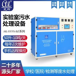 3吨微生物实验室污水处理机 酸碱实验室废水处理设备一体机300升