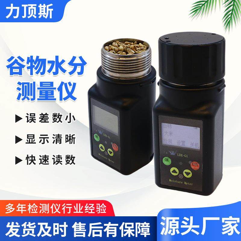 厂家供应力顶斯谷物水分值测量仪谷物可可咖啡豆含水率测定仪