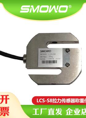 上海天贺smwo厂家直销拉压力传感器S型称重LCS-S8模块智能