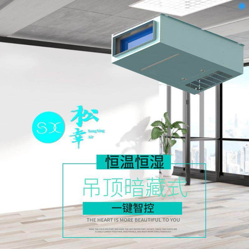 吸顶式水冷恒湿恒湿空调机PID精密控制除湿机适用酒窖房等场所