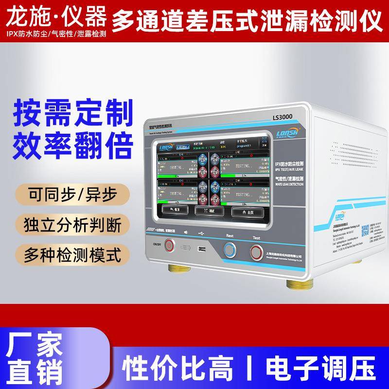 LS3000流量式泄漏检测仪四通道气密性密封探测压铸件智能检测