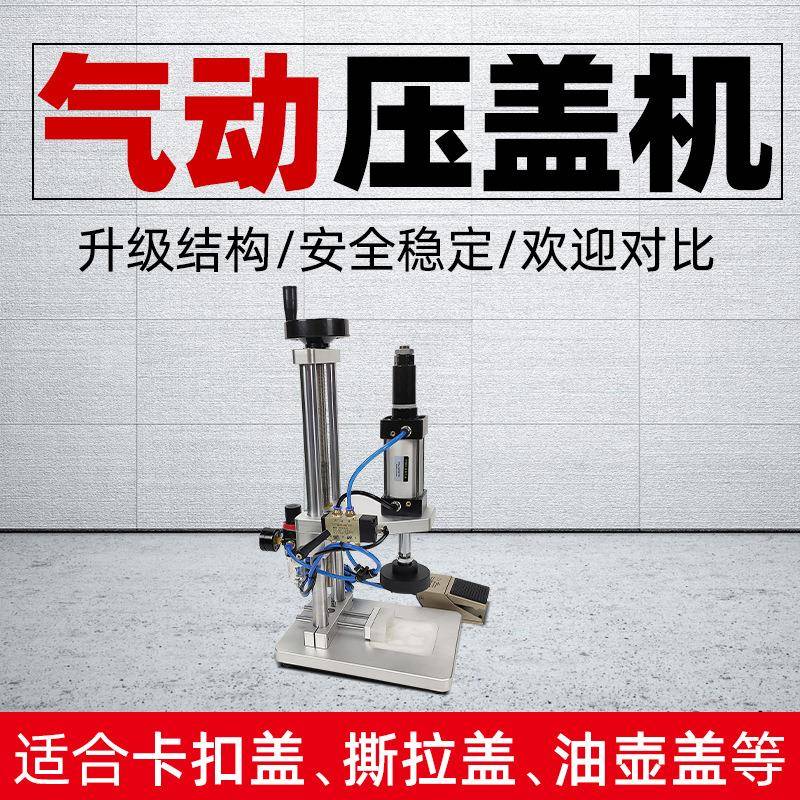 定制气动拍盖机撕拉盖化妆品肩套模具定做红白盖油壶酱油瓶压盖机