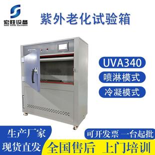 高温紫外老化试验机UV A340涂料橡胶塑胶材料老化耐气候箱体式