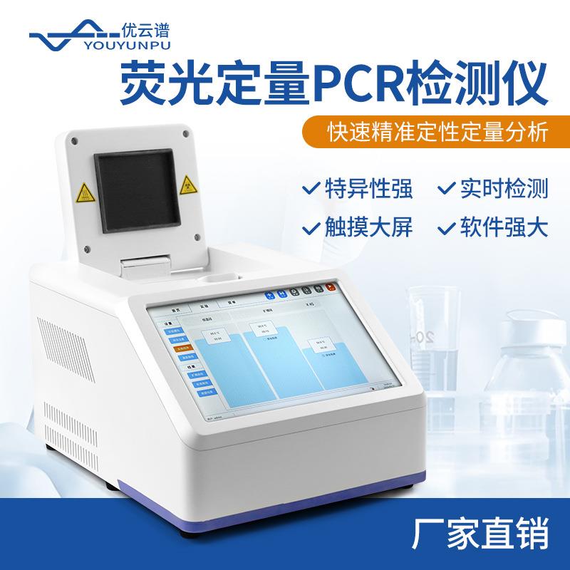 荧光PCR检测仪PCR扩增仪实时荧光定量PCR系统设备非洲猪瘟检测仪