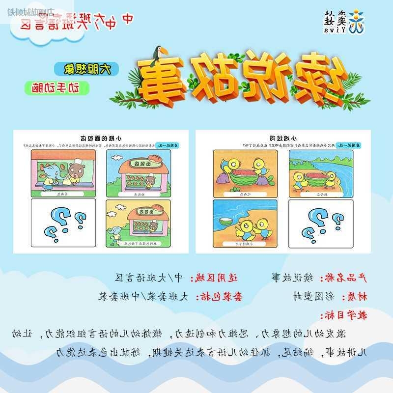 班益语言区放材料班智续编儿童逻辑大思维训练看图编故事幼中投儿