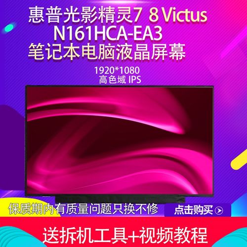 适用光影精灵7 8 Victus笔记本TPN-Q263 Q265N161HCA-EA3液晶屏幕