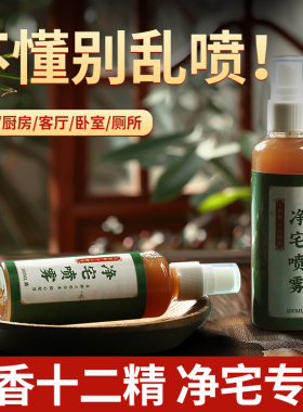 净宅七香十二精药碌柚叶喷雾粗盐乔迁新居搬家布置装饰用品厕所