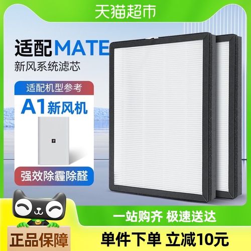 适配mate新风机A01家用新风系统空气净化器滤芯除醛雾霾烟尘滤网