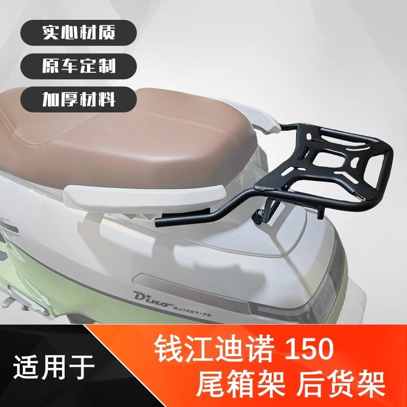 适用钱江迪诺150摩托车尾箱架QJ150T7B改装后货架后备箱支架配件