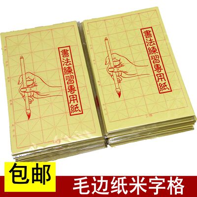 毛边纸米字格 八开7cm*15格 5.5*24格书法练习纸毛笔字初学者用纸