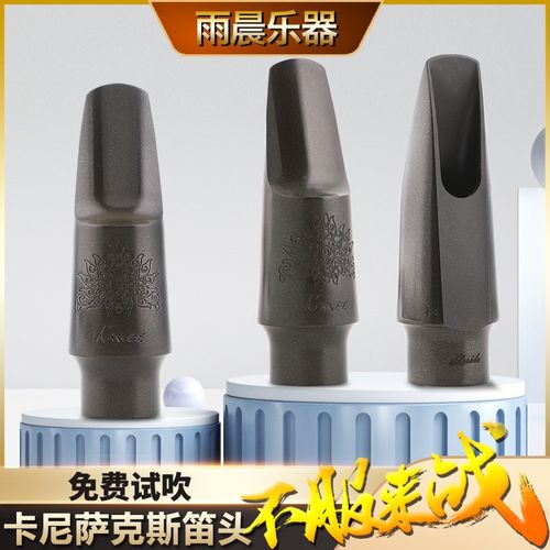 卡尼 KANEE 降E中音降B次中音萨克斯胶木笛头胶木吹嘴铜粉合成