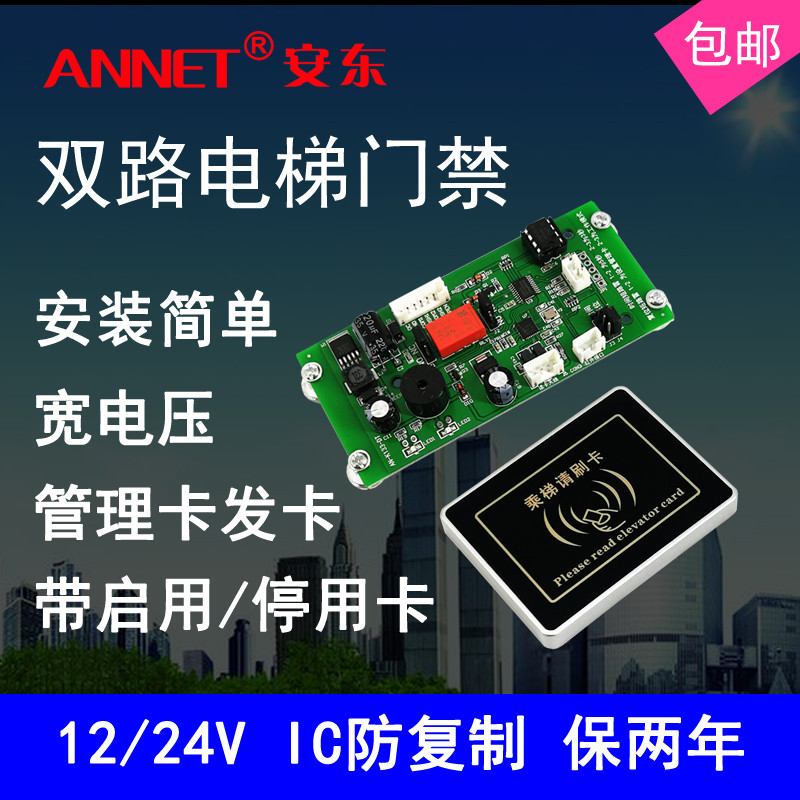 安东电梯IC卡刷卡控制系统 24V门禁一体机外呼厅门轿厢刷卡控制器