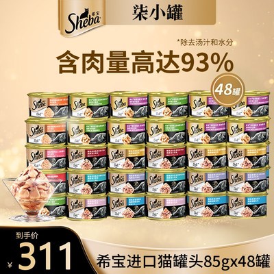 sheba希宝罐头48罐整箱进口成幼猫咪零食主食湿粮猫粮条金汤罐头