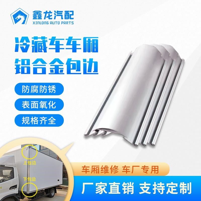 冷藏车铝合金弧形包边冷链车车厢专用铝型材厢式车维修铝包边包角,金属材料及制品,铝材/铝型材/铝合金,淘宝优惠券,粉丝福利购,淘宝优惠卷