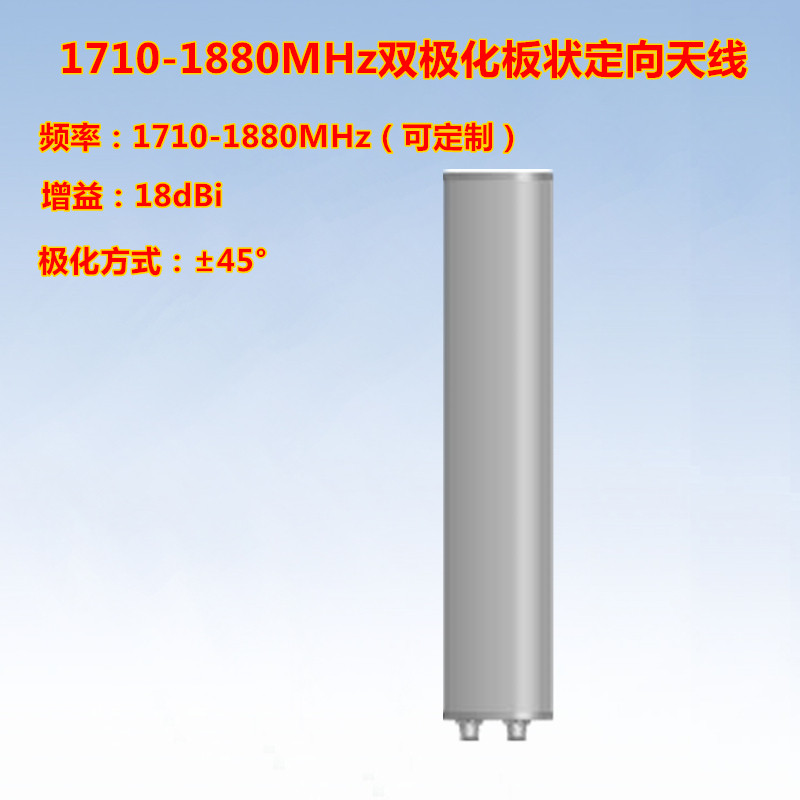 1710-1780-1820-1880MHz  18dBi 65度双极化板状定向天线