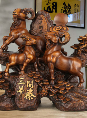 中式三阳开泰g生肖羊摆件招财客厅电视柜装饰办公室桌面摆设工艺
