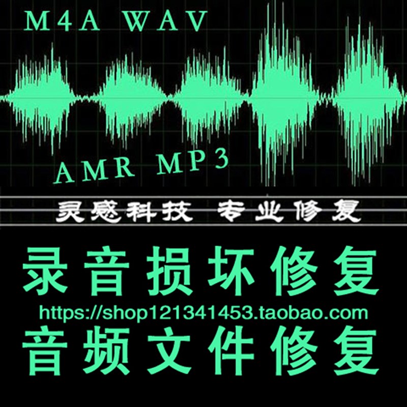 录音笔音频文件WAV AMR录音损坏修复恢复降噪M4a录音手机录音修复